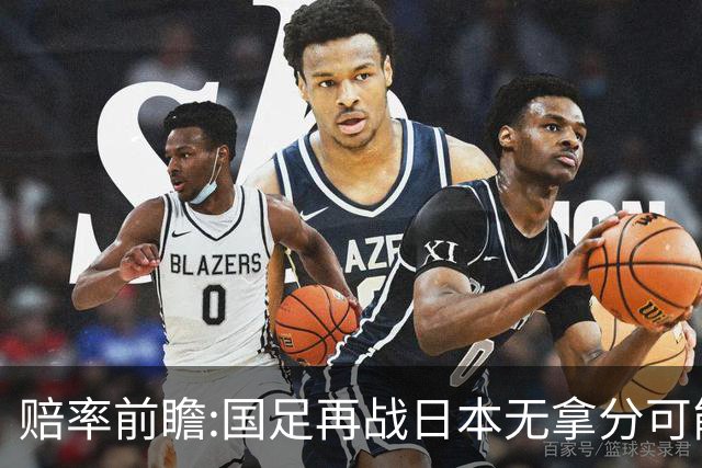 赔率前瞻:国足再战日本无拿分可能 数据一边倒